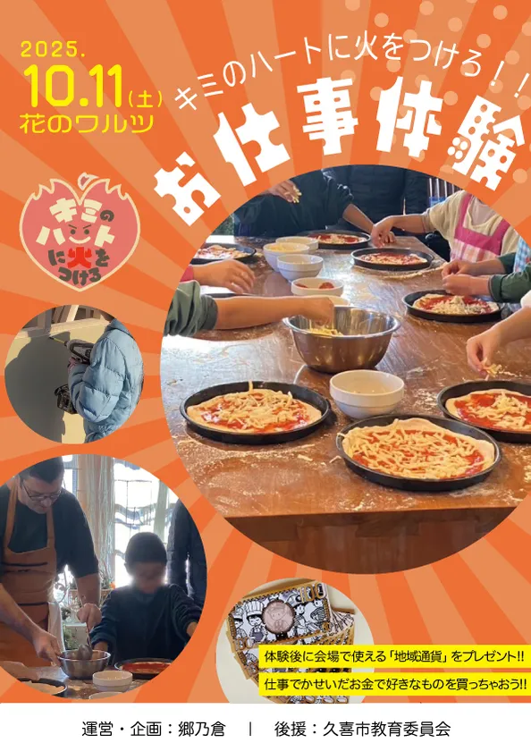 お仕事体験「キミのハートに火をつけろ！」チラシ(1)
