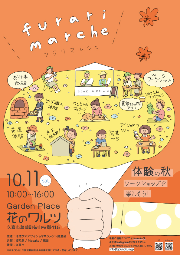 10月19日に久喜市菖蒲町で「フラリマルシェ」、 お仕事体験イベント