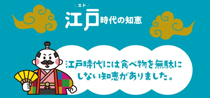 江戸時代の知恵を現代に。