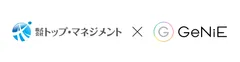 株式会社トップ・マネジメント×GeNiE株式会社