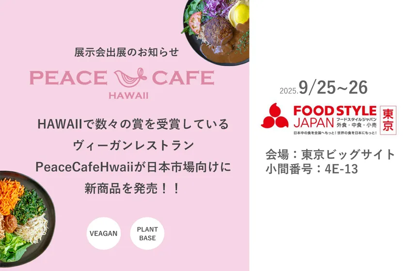 Peace Cafe Hawaii展示会出展のお知らせ