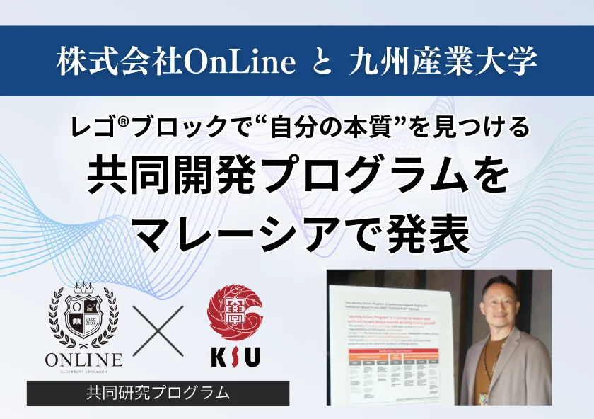 株式会社OnLineと九州産業大学が共同開発した、 レゴ(R)で“自分の本質”を見つけるプログラムをマレーシアで発表