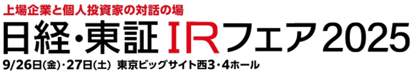第20回 日経・東証IRフェア 2025