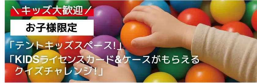 キッズスペース(BODENテント設営)