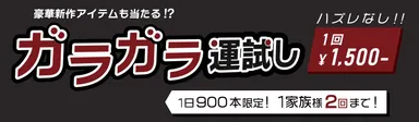 豪華景品ガラガラ抽選会（1,800本）