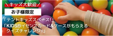 キッズスペース（BODENテント設営）