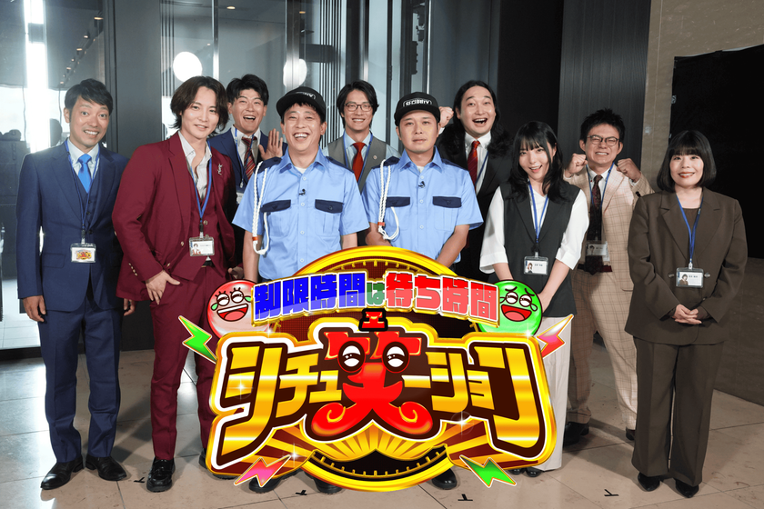 日常の気まずさが、最高の笑いに変わる！？
芸人の真髄が試される、場つなぎショートトークバラエティ
「制限時間は待ち時間 シチュ笑ーション」
中京テレビ2夜連続！
2025年9月27日(土)23時30分／9月28日(日)23時55分　放送