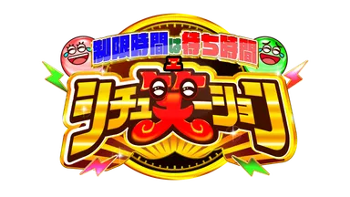 シチュ笑ーション_ロゴ