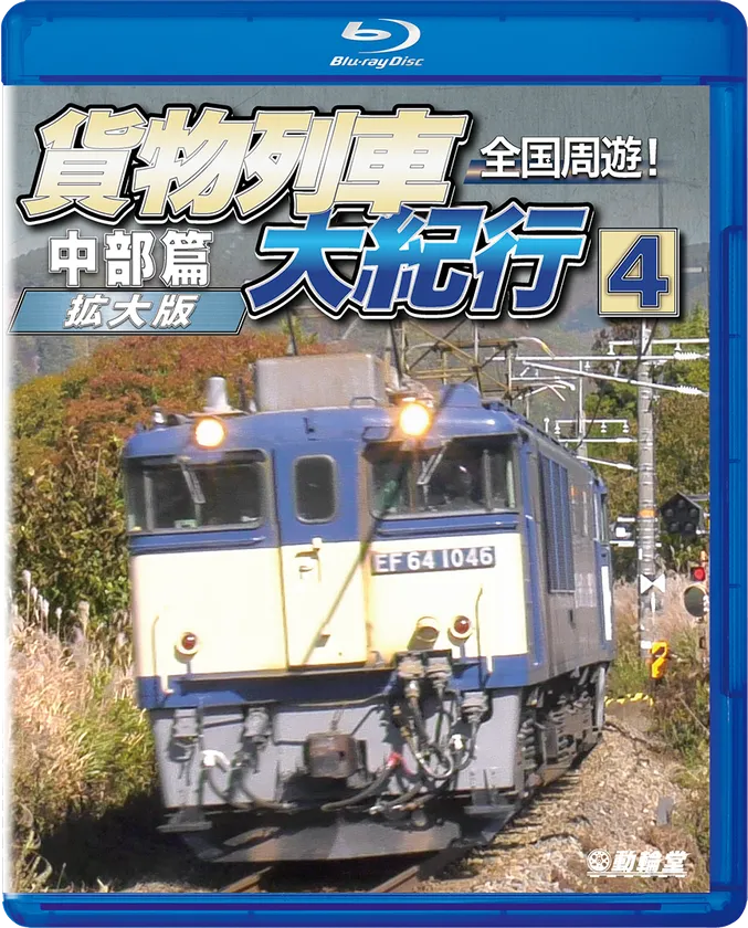貨物列車大紀行4 中部篇ジャケット