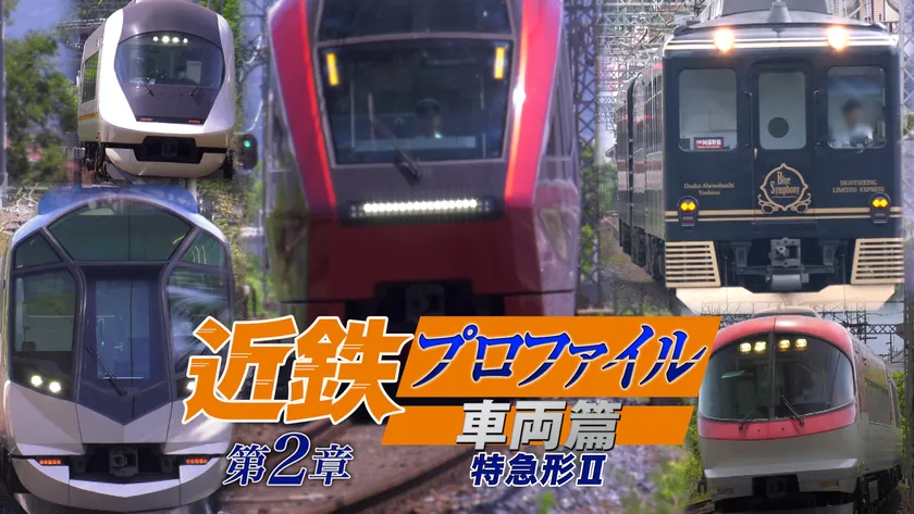 近鉄プロファイル車両篇 第2章 特急形IIメインビジュアル