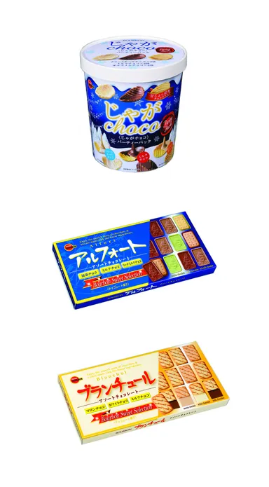 じゃがチョコパーティーパック／アルフォートアソート／ブランチュールアソート