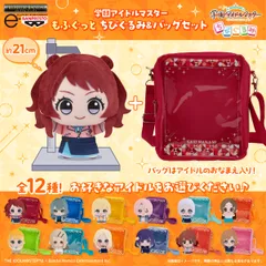 学園アイドルマスター もふぐっと ちびぐるみ＆バッグセット