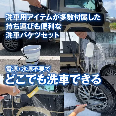 どこでも洗車できる