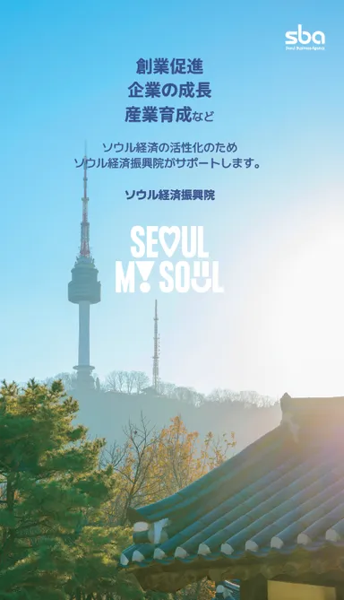 ソウル経済振興院ポスター