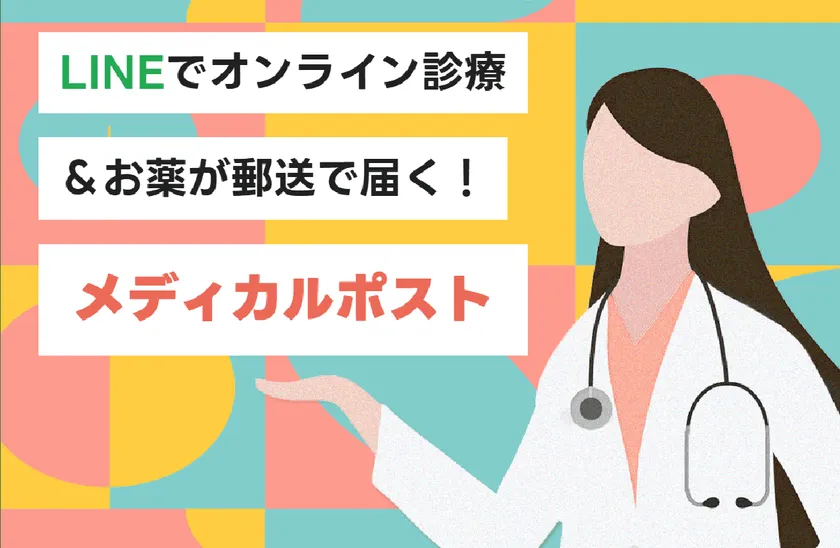 メディカルポストとは