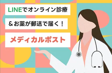 メディカルポストとは