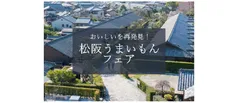 松阪うまいもんフェア