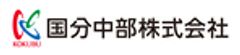 国分中部株式会社のロゴ