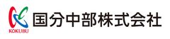 国分中部株式会社