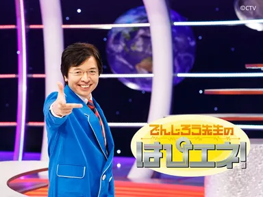でんじろう先生のはぴエネ！
