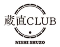 西酒造株式会社のロゴ
