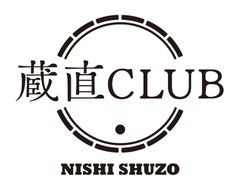 西酒造株式会社