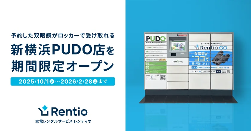 新横浜PUDO店 期間限定オープン
