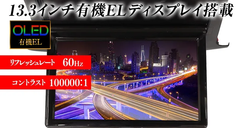 13.3インチ有機ELディスプレイ