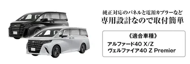 40系アルファード・ヴェルファイア専用設計
