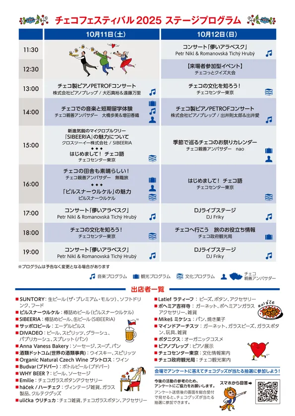 チェコフェスティバル2025 in 東京 ステージプログラム&出店情報