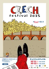 チェコフェスティバル2025 in 東京 ポスタービジュアル
