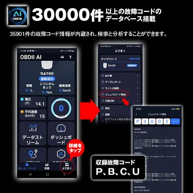 30,000件以上の故障コードのデータベース搭載