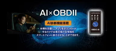 AI×OBD2