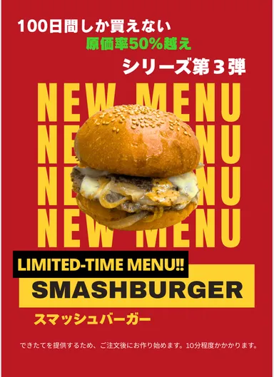 スマッシュバーガーポスター
