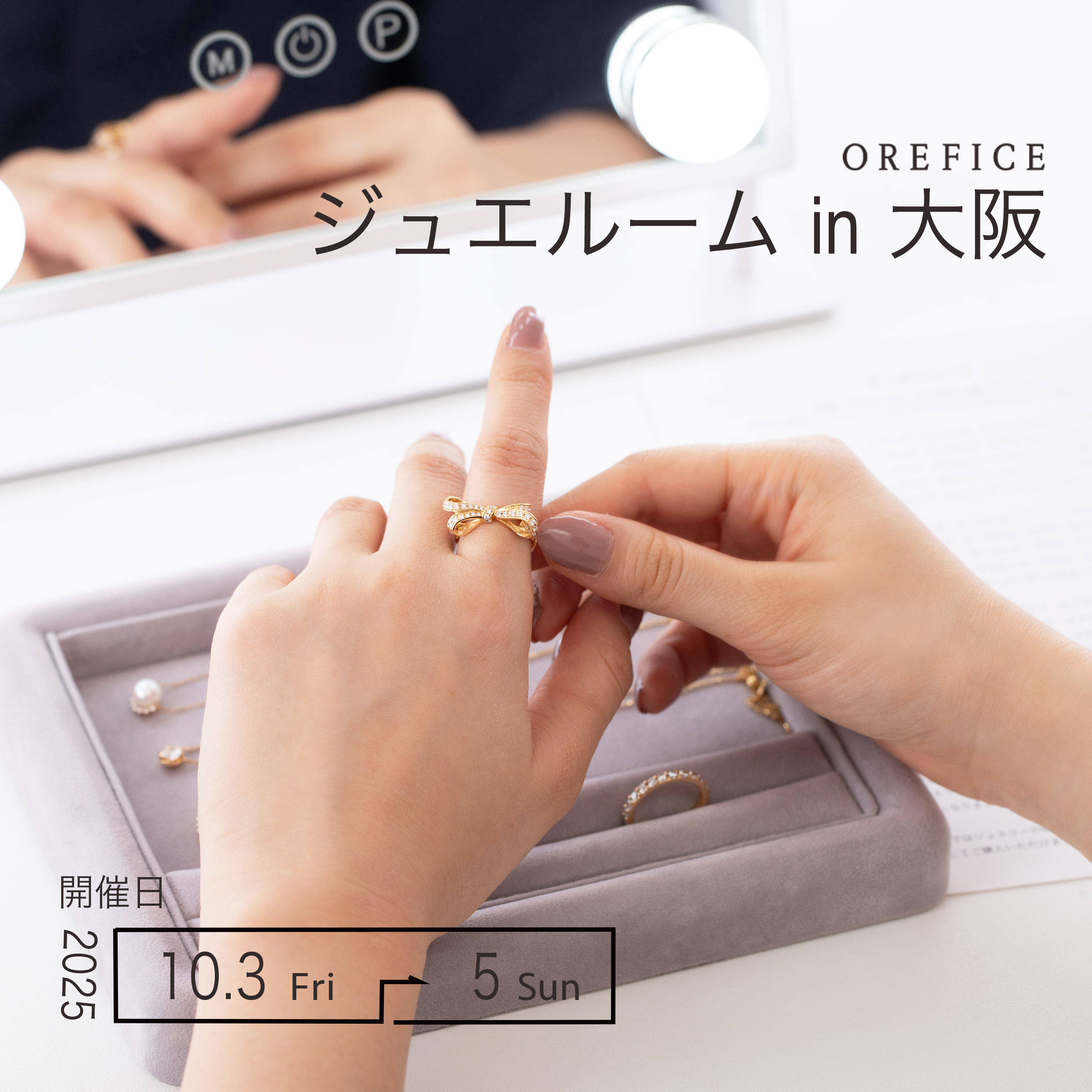 関西初開催！ジュエリーブランド「オレフィーチェ」の試着特化型イベント「ジュエルームin大阪」