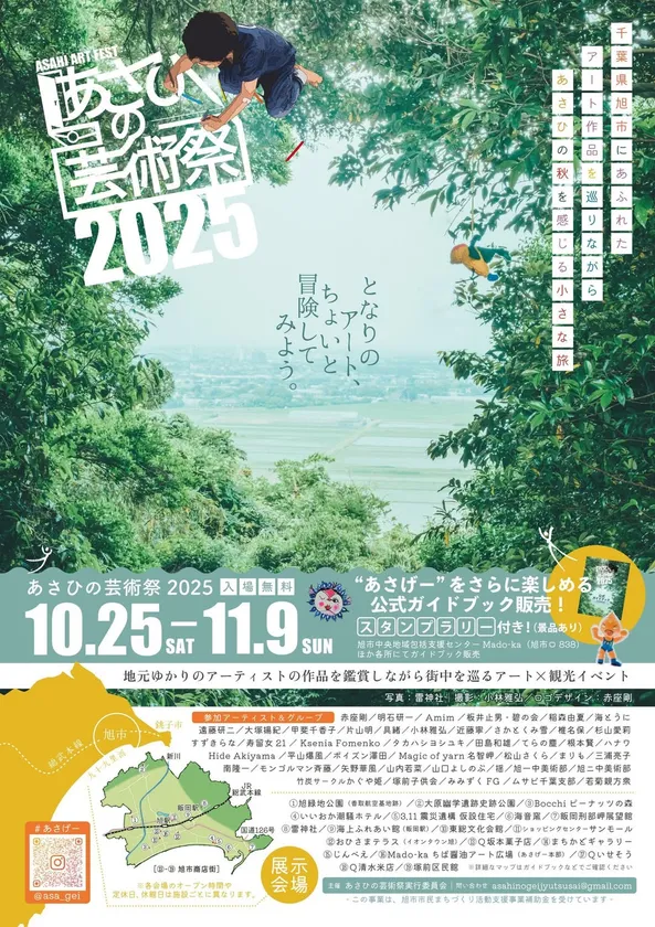 あさひの芸術祭2025公式ポスター