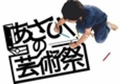 あさひの芸術祭実行委員会のロゴ