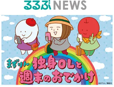 『るるぶNEWS』×『独身OLと週末のおでかけ』イメージ