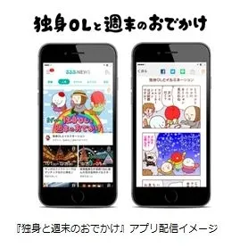 『独身OLと週末のおでかけ』アプリ配信イメージ