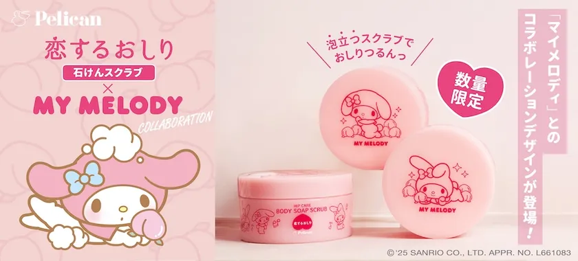 『恋するおしり×マイメロディ』コラボレーションデザイン登場!