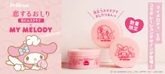 『恋するおしり×マイメロディ』コラボレーションデザイン登場！