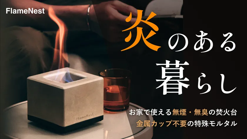 FlameNest 10秒で灯る癒しの炎