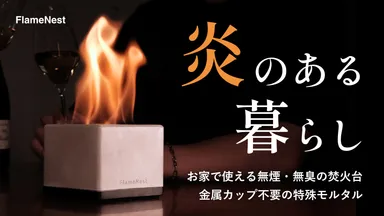 炎のある暮らし　お家で使えるほぼ無煙無臭の焚火台