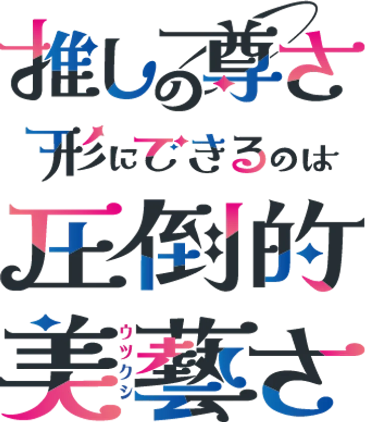 伊藤美藝社推し活シンボル