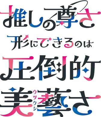 伊藤美藝社推し活シンボル