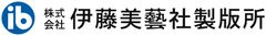 株式会社伊藤美藝社製版所