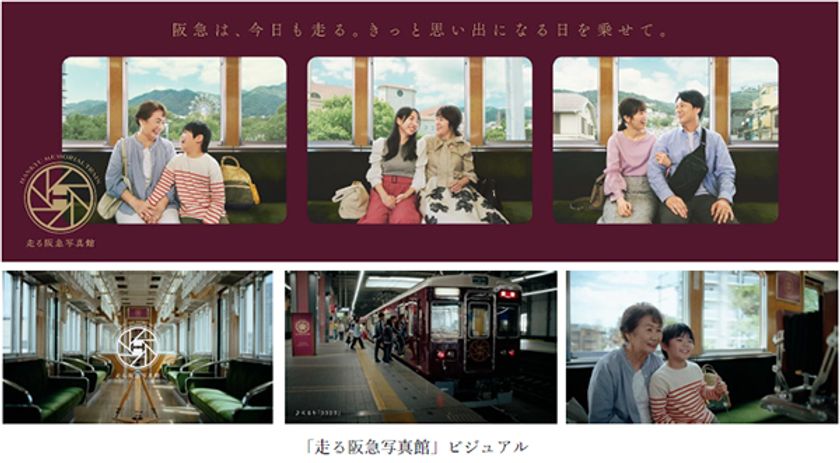 阪急電鉄の広告プロモーション「走る阪急写真館」を
9月22日（月）から開始
「くるり」の書き下ろし曲『3323』にのせた
コンセプトムービーなどを公開