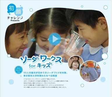 ソーダワークス for キッズ