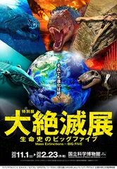 特別展「大絶滅展」キービジュアル