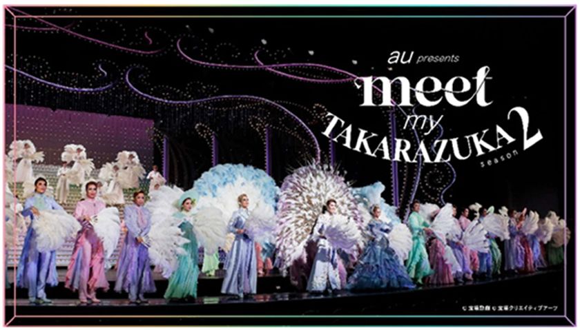 スマートフォンで出会う 宝塚歌劇の世界
au presents 「meet my TAKARAZUKA season2」